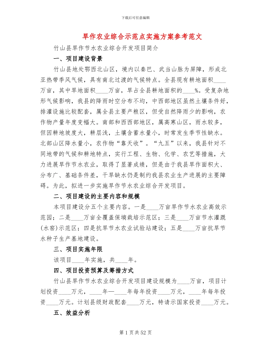 旱作农业综合示范点实施方案参考范文_第1页