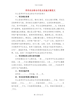 旱作农业综合示范点实施方案范文(2篇)