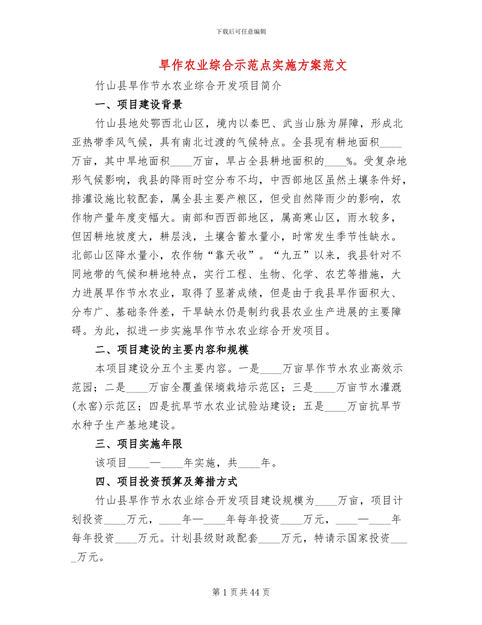 旱作农业综合示范点实施方案范文(3篇)_第1页