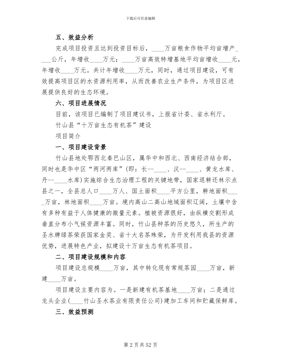 旱作农业综合示范点实施方案范文_第2页