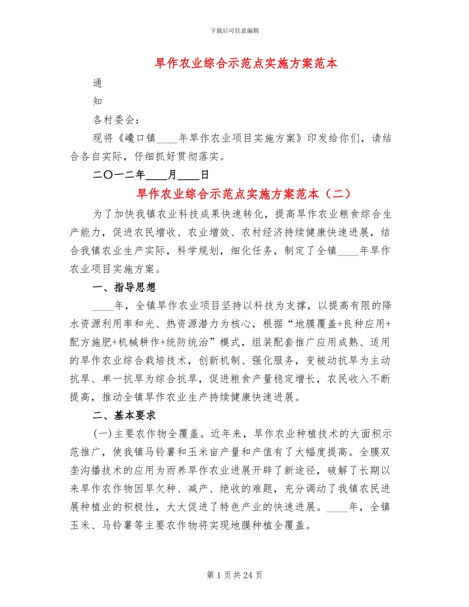 旱作农业综合示范点实施方案范本(3篇)_第1页