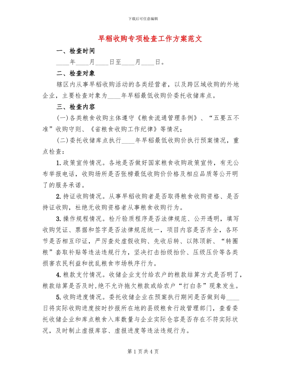 早稻收购专项检查工作方案范文_第1页
