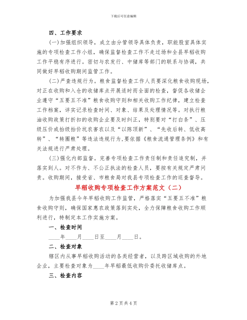 早稻收购专项检查工作方案范文_第2页