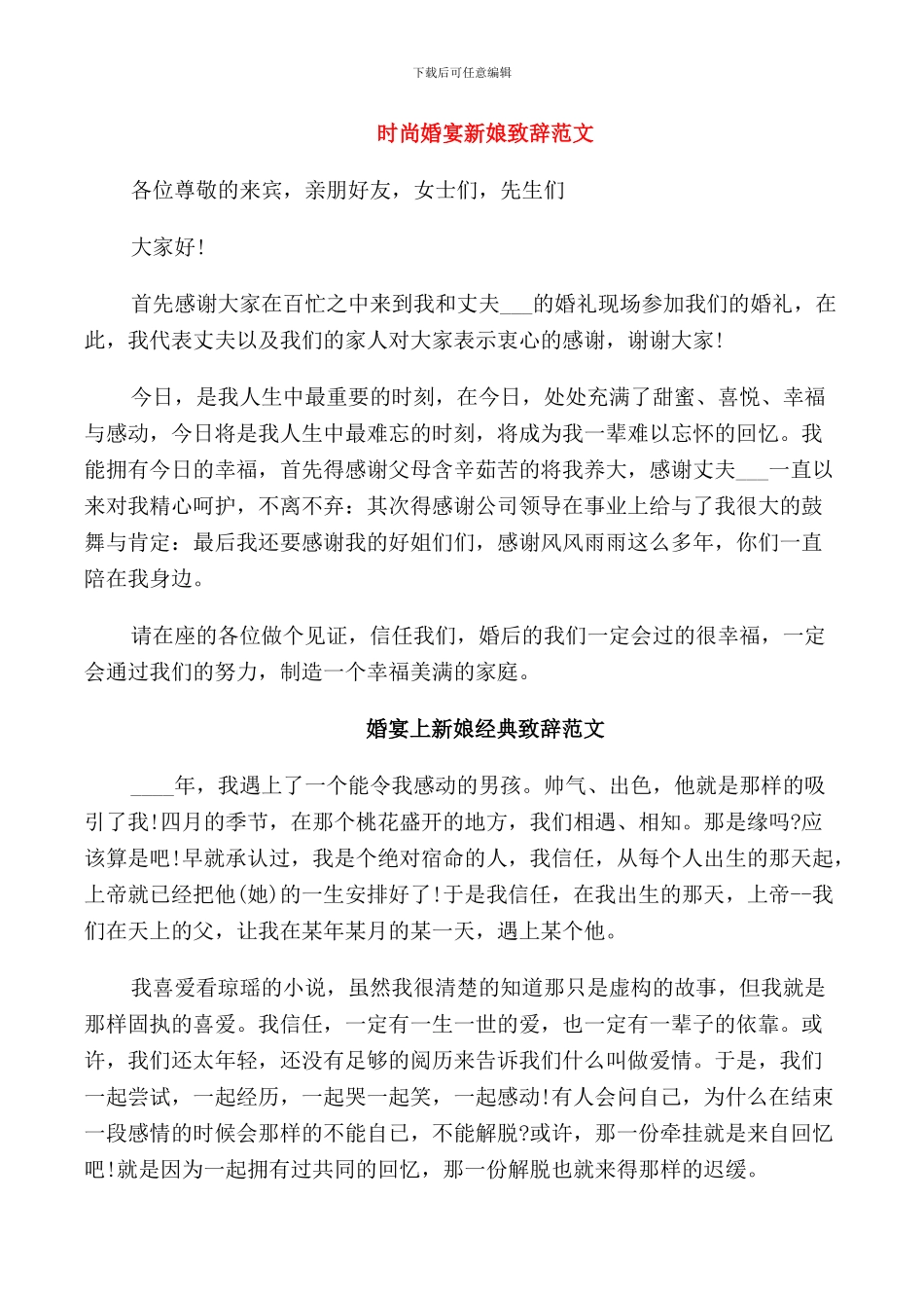 时尚婚宴新娘致辞范文_第1页