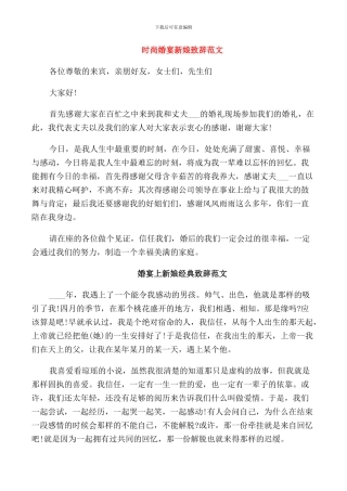 时尚婚宴新娘致辞范文