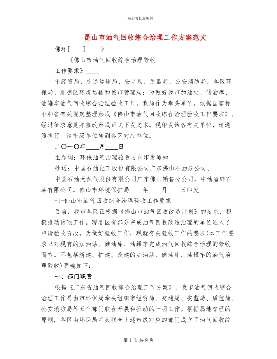 昆山市油气回收综合治理工作方案范文(2篇)_第1页