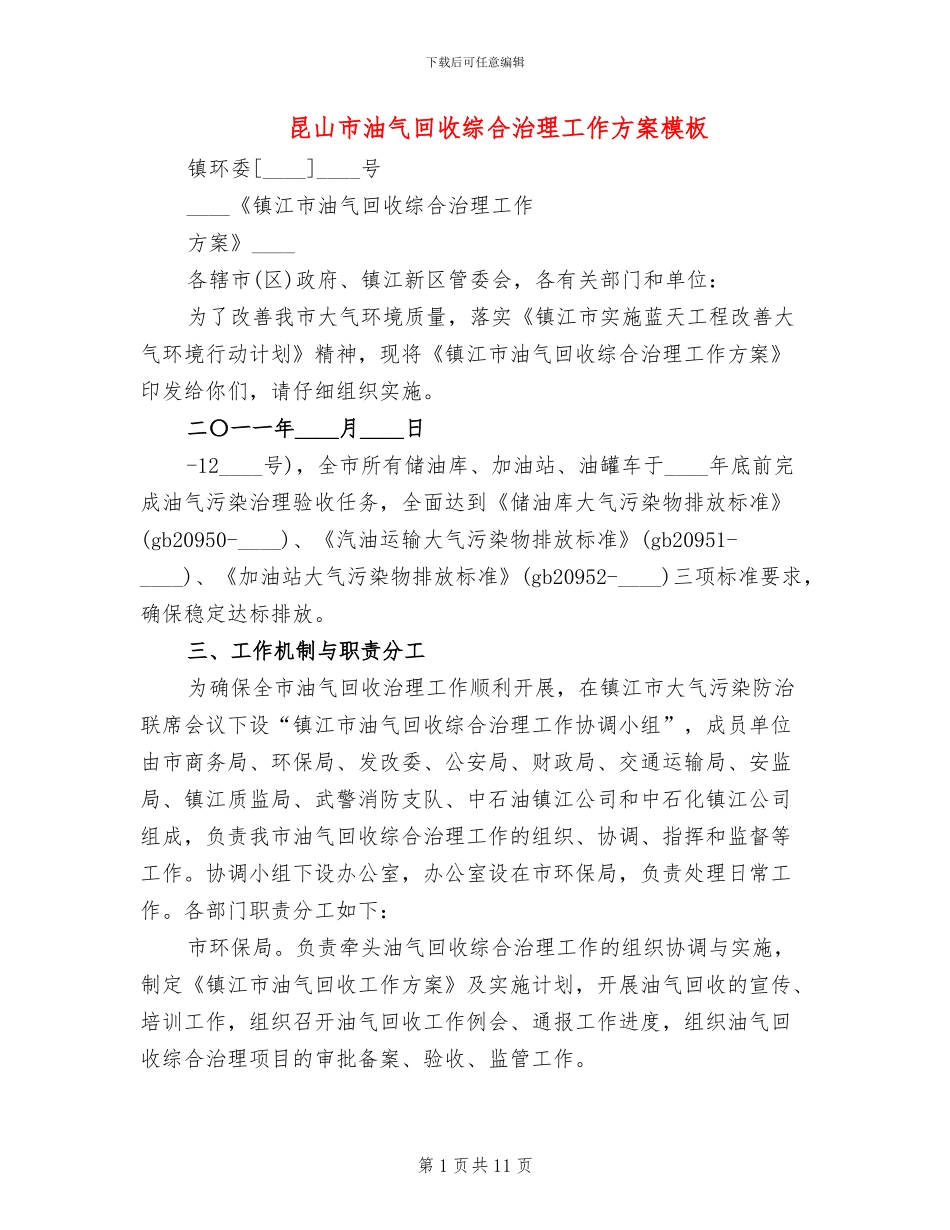 昆山市油气回收综合治理工作方案模板_第1页