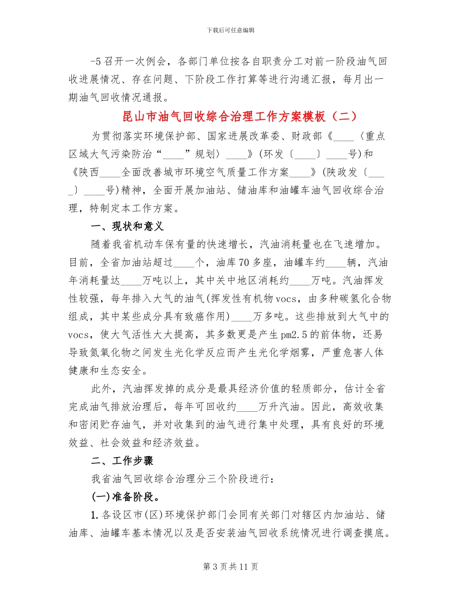昆山市油气回收综合治理工作方案模板_第3页