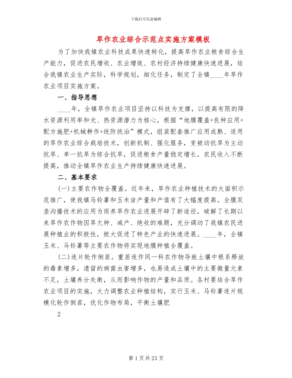 旱作农业综合示范点实施方案模板(2篇)_第1页
