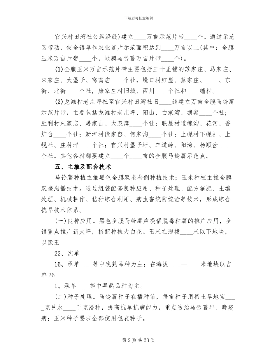 旱作农业综合示范点实施方案模板(2篇)_第2页