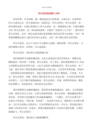 明天你好演讲稿5分钟