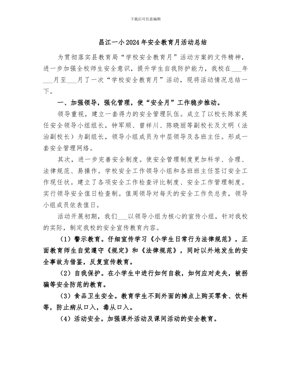 昌江一小2024年安全教育月活动总结_第1页