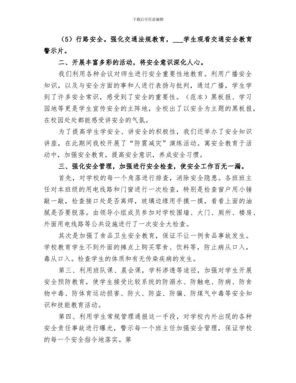 昌江一小2024年安全教育月活动总结_第2页