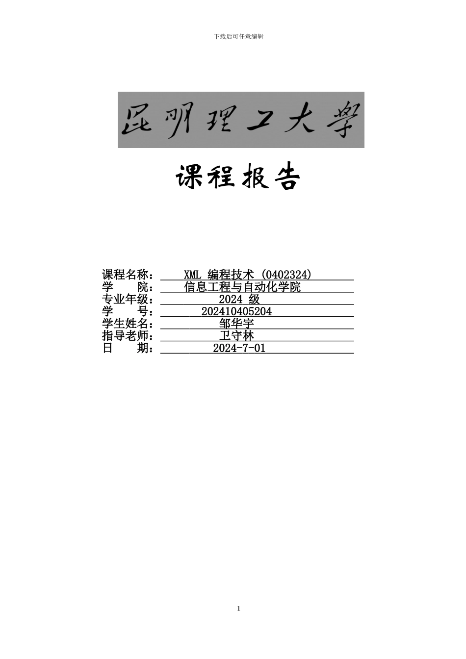 昆明理工大学XML编程技术期末大报告_第1页