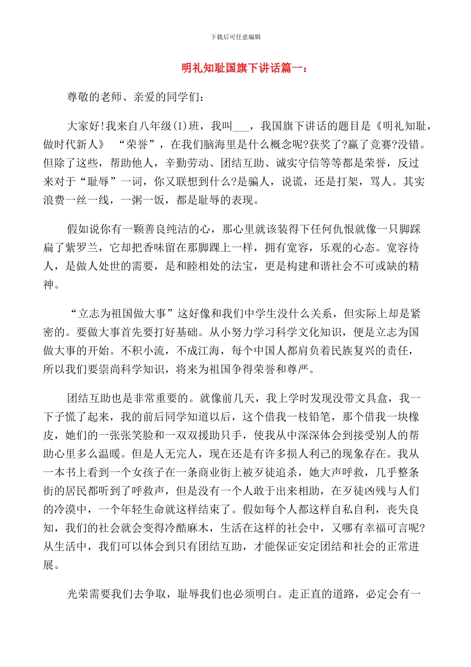 明礼知耻国旗下讲话稿范本_第1页