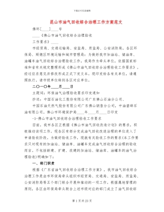 昆山市油气回收综合治理工作方案范文