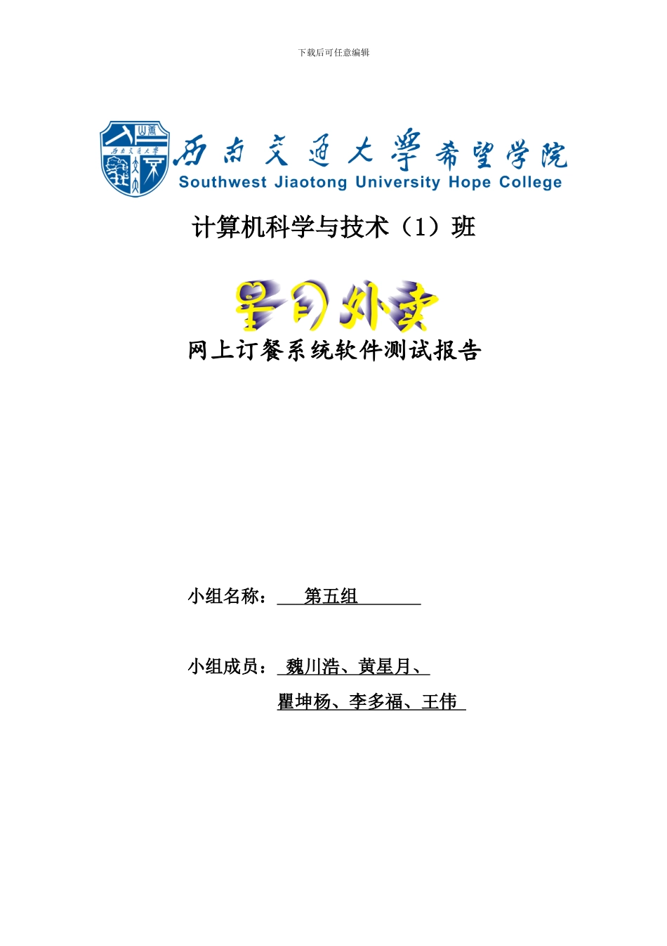 星月外卖网上订餐系统软件测试报告_第1页