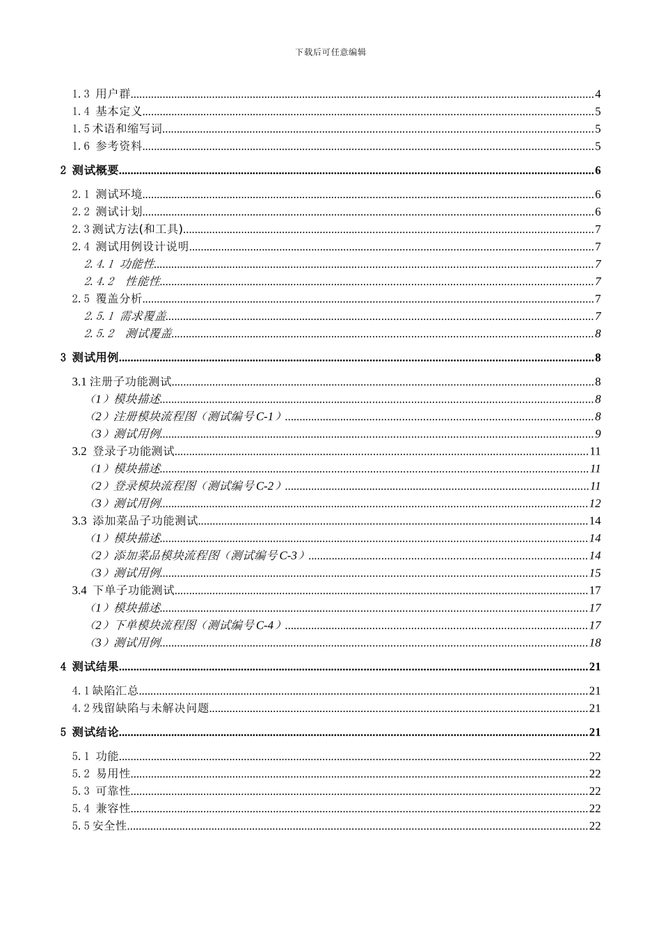 星月外卖网上订餐系统软件测试报告_第3页