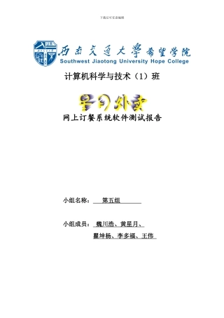 星月外卖网上订餐系统软件测试报告