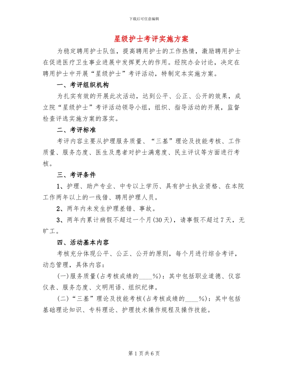 星级护士考评实施方案_第1页