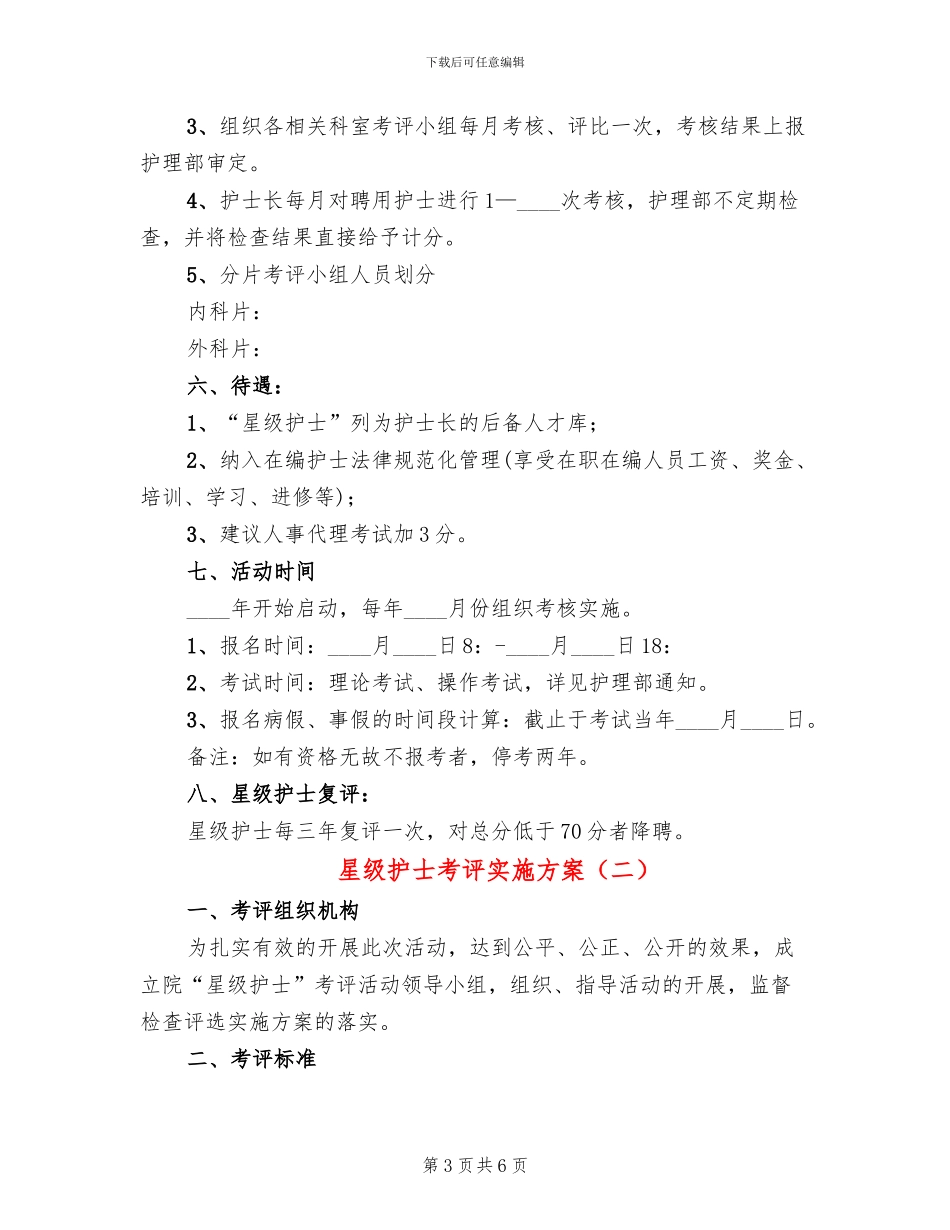 星级护士考评实施方案_第3页