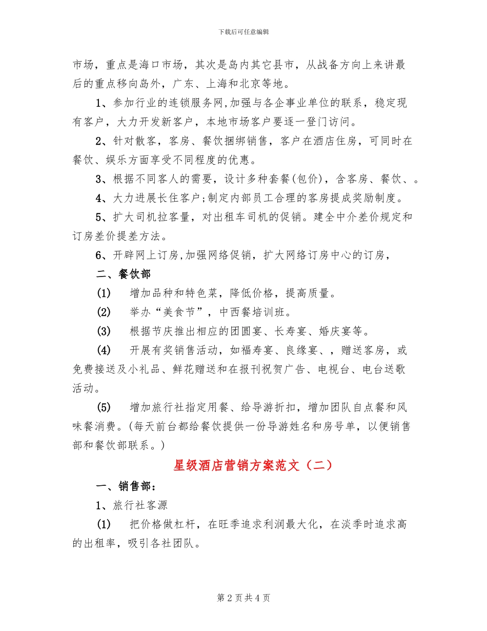星级酒店营销方案范文_第2页
