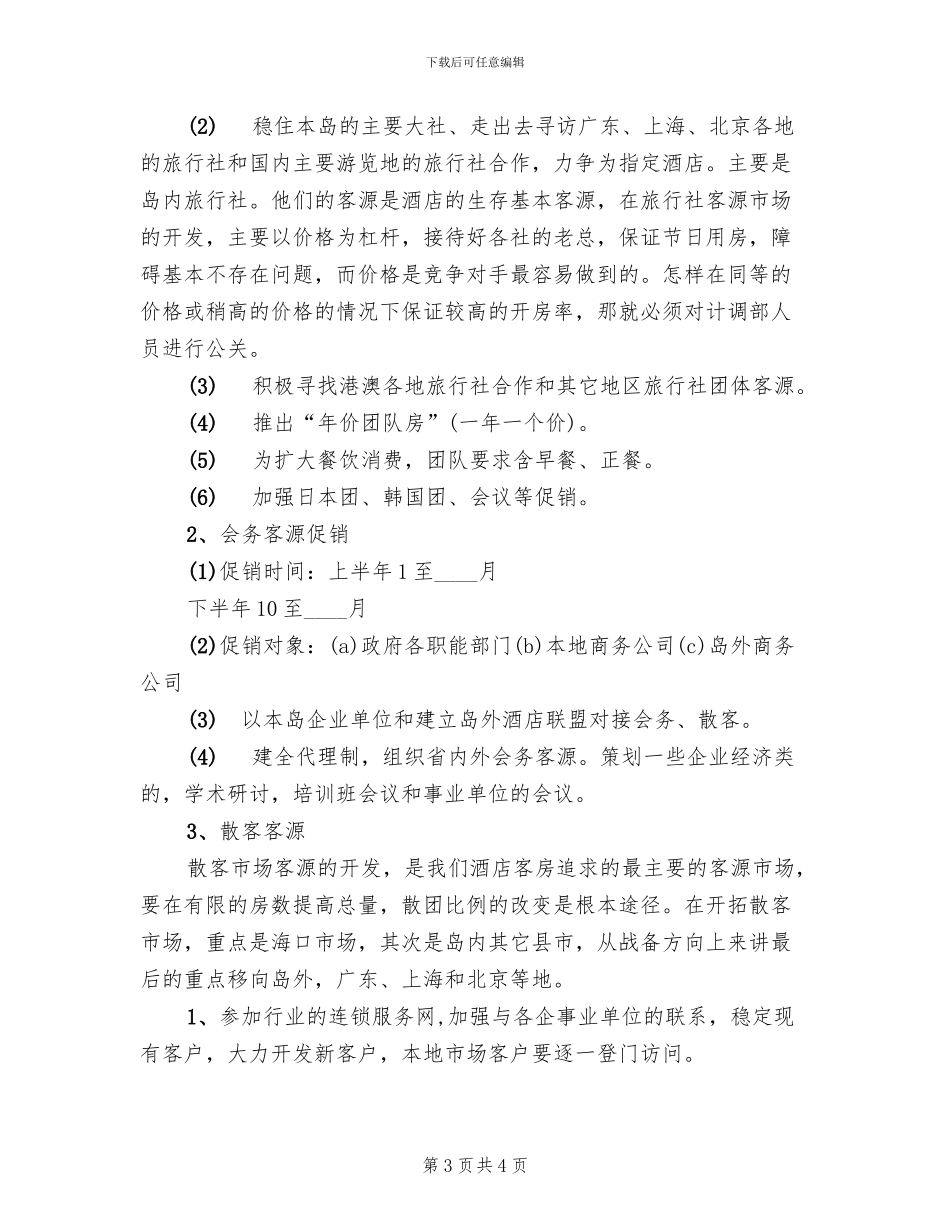 星级酒店营销方案范文_第3页