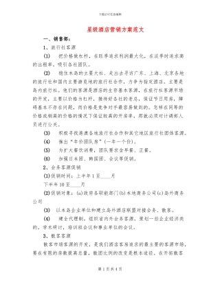 星级酒店营销方案范文