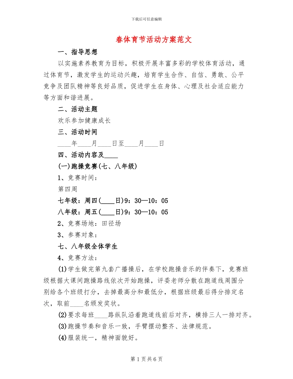 春体育节活动方案范文_第1页