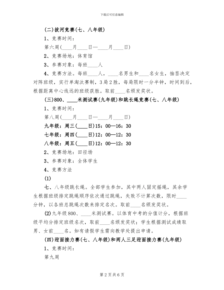 春体育节活动方案范文_第2页