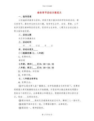 春体育节活动方案范文