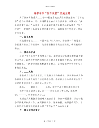 春季中学“百日攻坚”实施方案