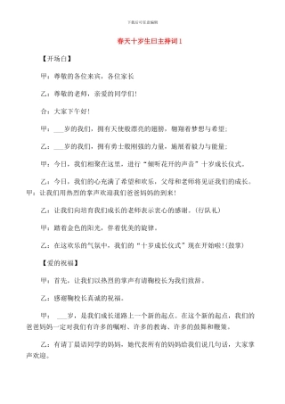 春天十岁生曰主持词