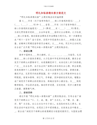 明礼知耻崇德向善方案范文