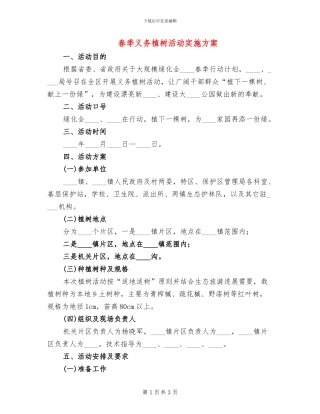 春季义务植树活动实施方案