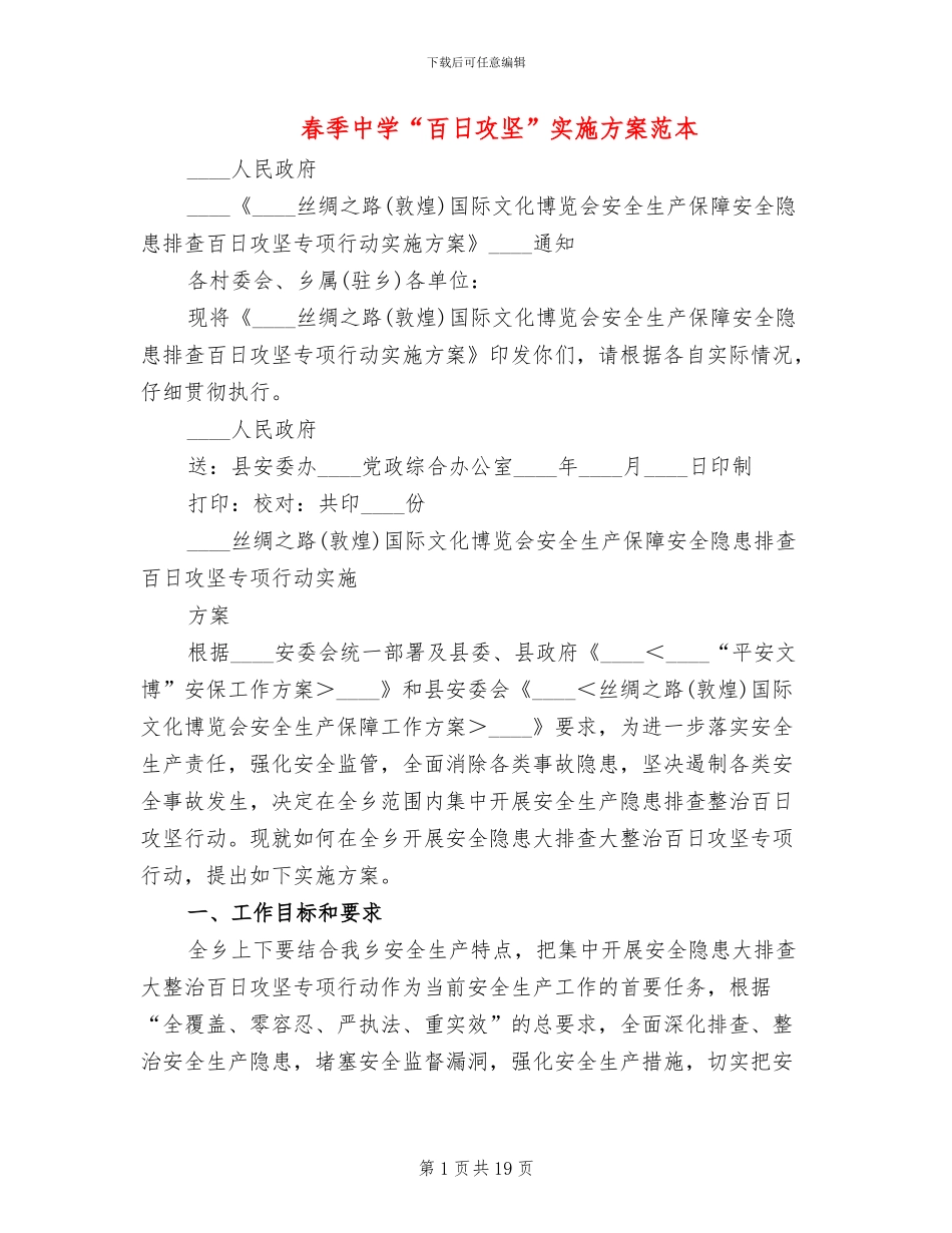 春季中学“百日攻坚”实施方案范本_第1页