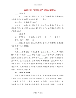 春季中学“百日攻坚”实施方案范本