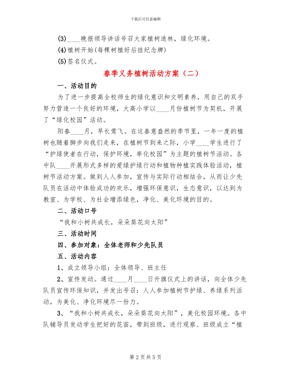 春季义务植树活动方案(3篇)_第2页