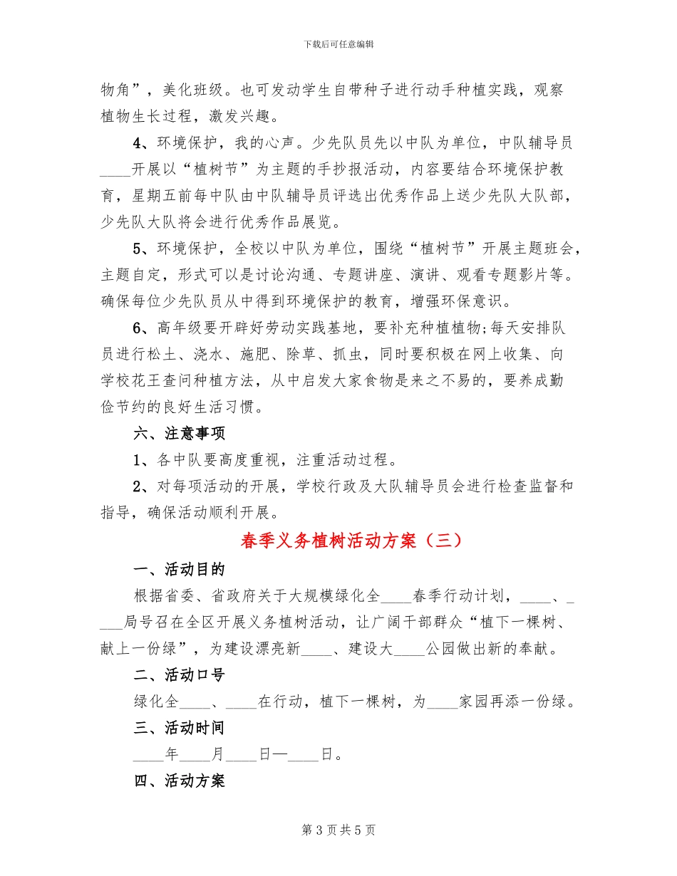 春季义务植树活动方案(3篇)_第3页