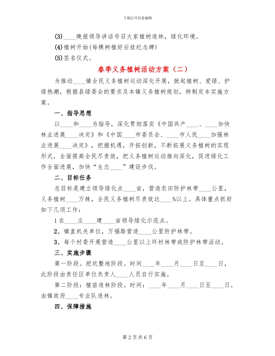春季义务植树活动方案_第2页