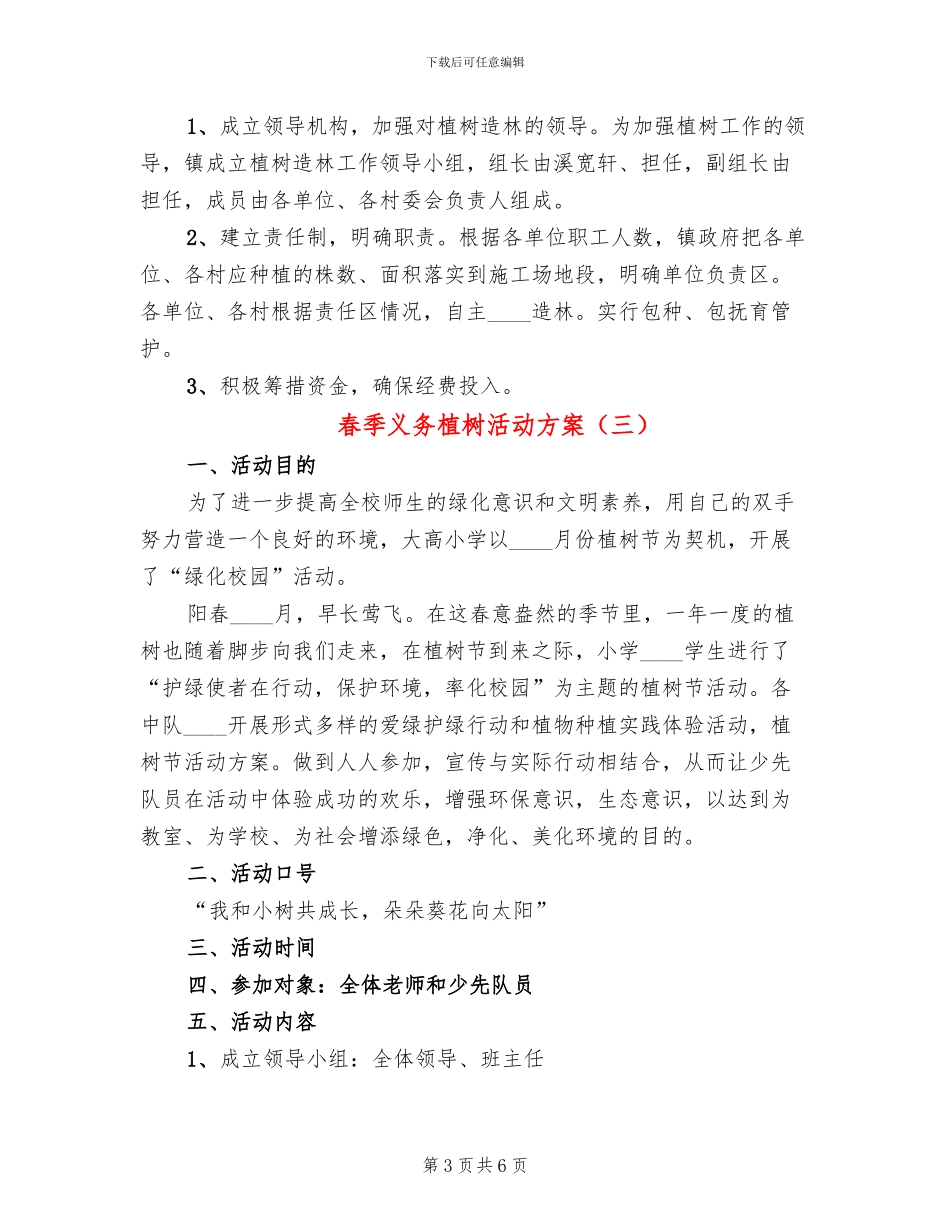 春季义务植树活动方案_第3页