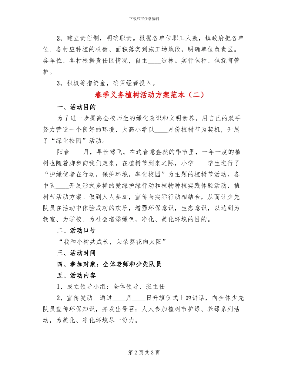 春季义务植树活动方案范本(2篇)_第2页