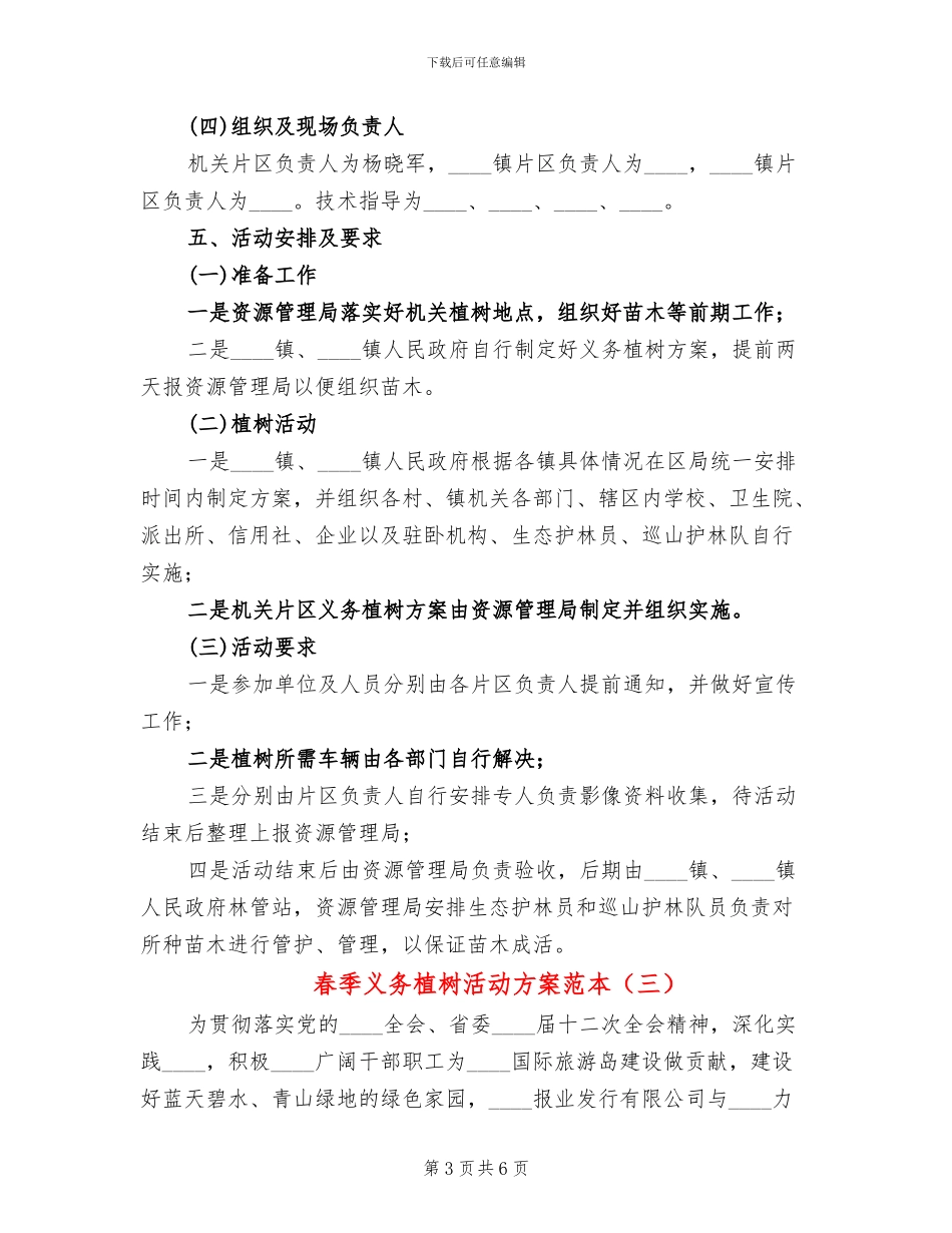 春季义务植树活动方案范本_第3页