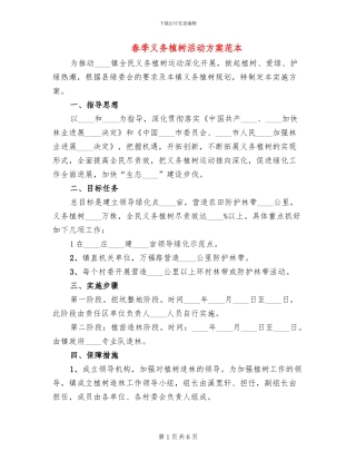 春季义务植树活动方案范本