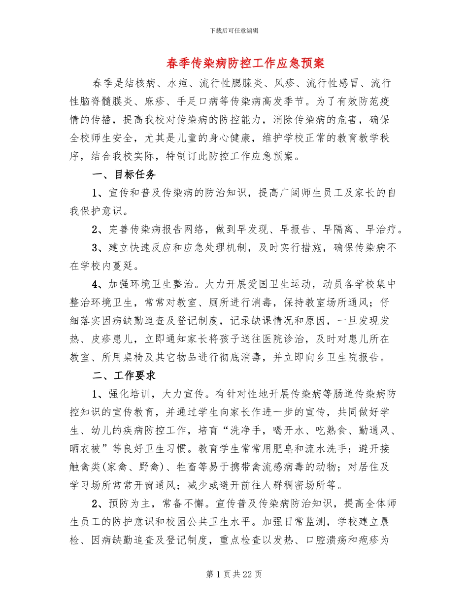 春季传染病防控工作应急预案_第1页