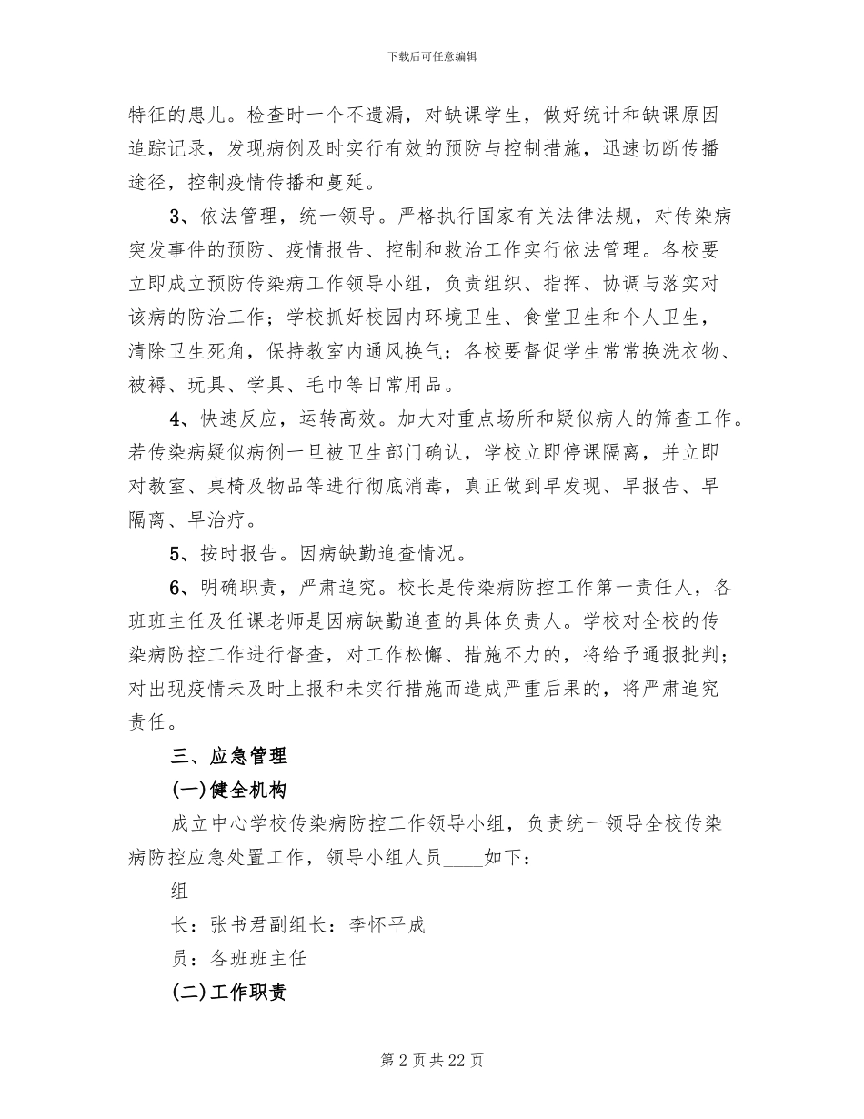 春季传染病防控工作应急预案_第2页