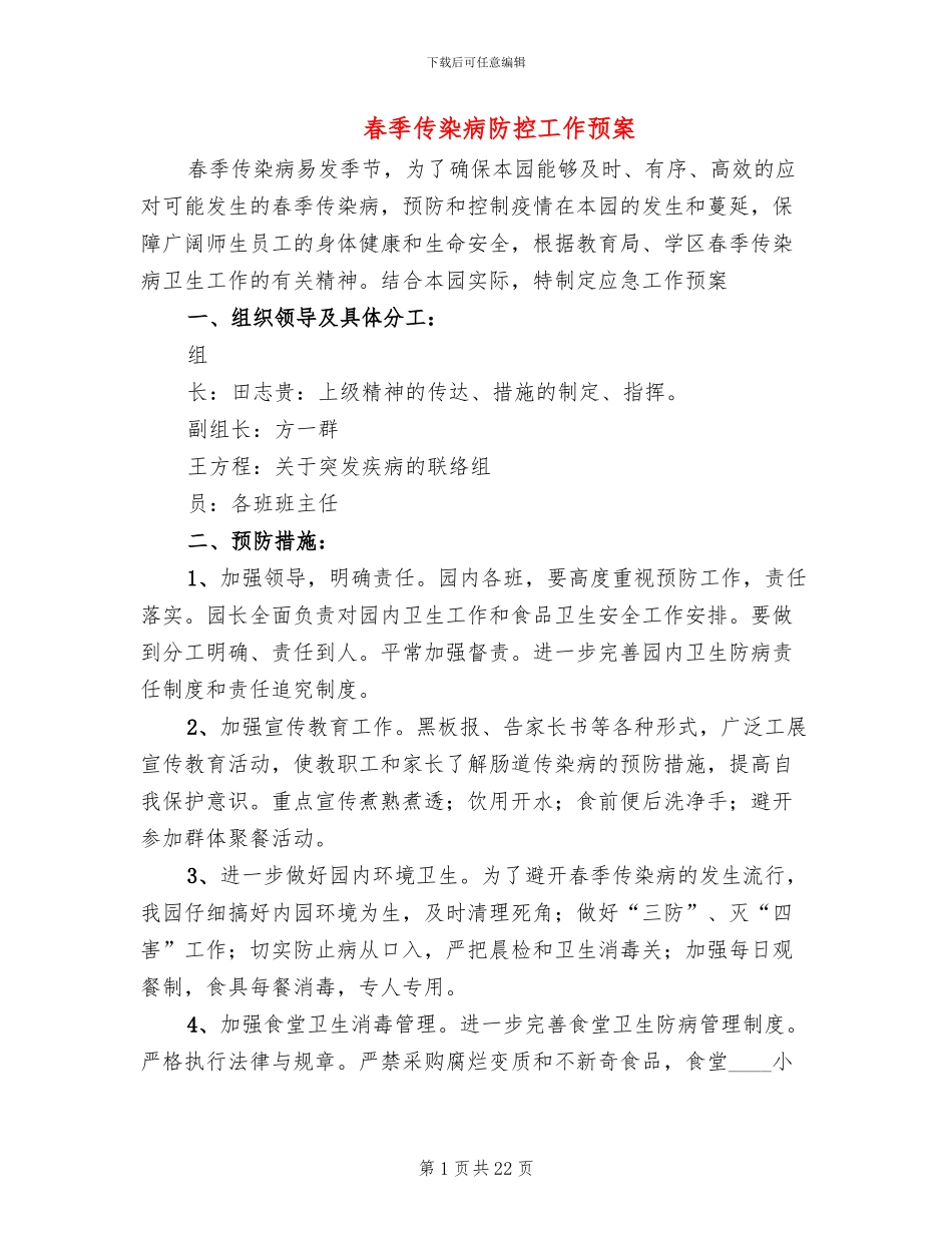 春季传染病防控工作预案(10篇)_第1页