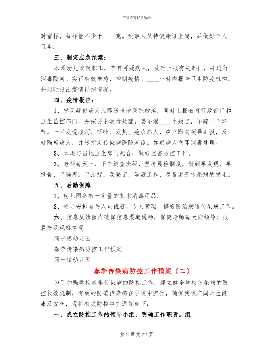 春季传染病防控工作预案(10篇)_第2页