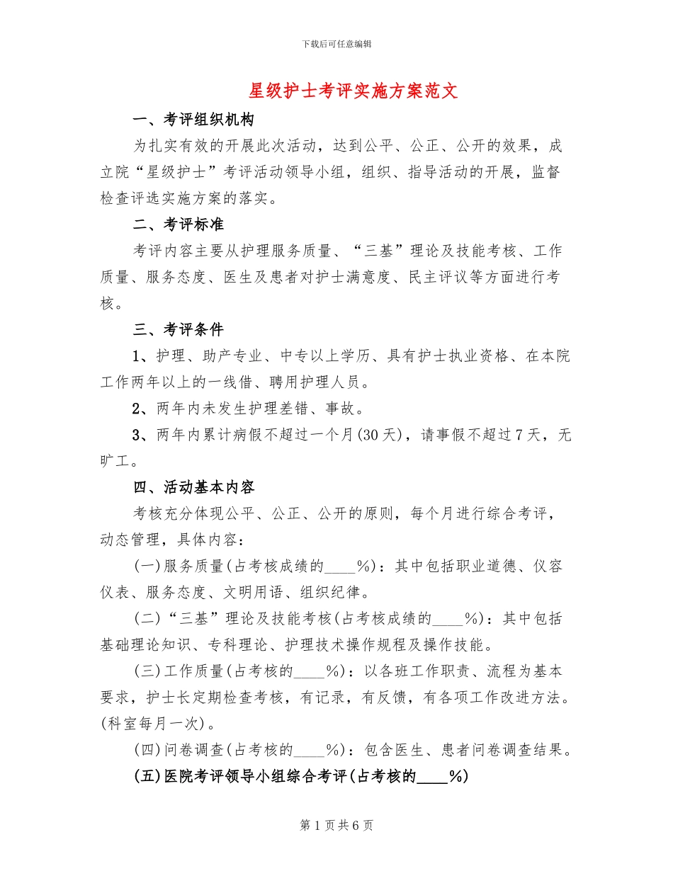 星级护士考评实施方案范文_第1页
