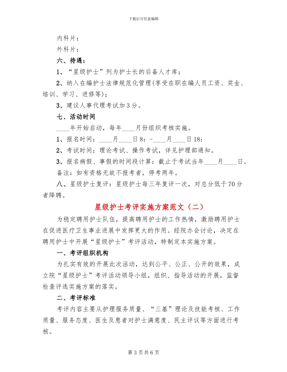 星级护士考评实施方案范文_第3页